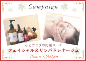 Campaign 真冬のリセット フェイシャル&リンパ&リンパドレナージュ