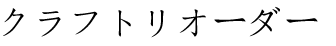 クラフトリオーダー