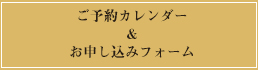ご予約カレンダー＆お申し込みフォーム