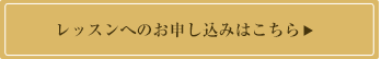 教室へのお申し込みはこちら