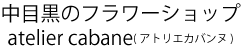 アトリエカバンヌ(atelier cabane)