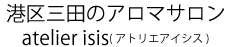 アトリエアイシス(atelier isis)