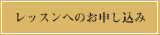 レッスンへのお申し込み