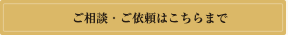 ご相談・ご依頼はこちらまで