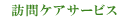 訪問ケアサービス