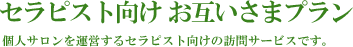 セラピスト向けお互いさまプラン