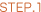 ステップ1