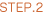 ステップ2
