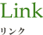 リンク