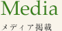 メディア掲載