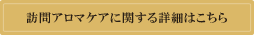 訪問アロマケアに関する詳細はこちら