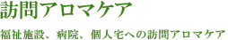 訪問アロマケア