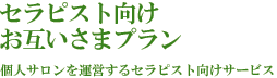 セラピスト向けお互いさまプラン