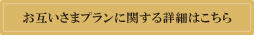 お互いさまプランに関する詳細はこちら