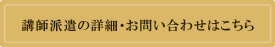 講師派遣の詳細・お問い合わせはこちら