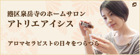 品川・高輪のアロマテラピープライベートサロン　アトリエアイシス
