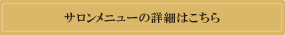 サロンメニューの詳細はこちら