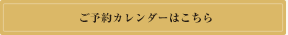 予約に関する詳細はこちら