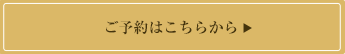 予約情報の確認はこちらから