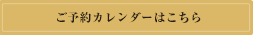 ご予約カレンダーはこちら