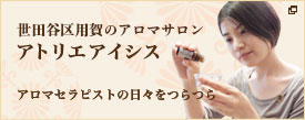 世田谷・用賀・桜新町のアロマテラピープライベートサロン　アトリエアイシス